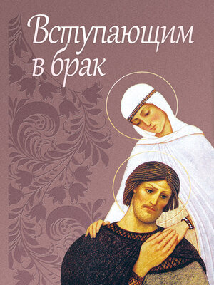 cover image of Вступающим в брак